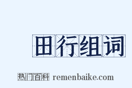 畬田行组词是什么意思的图片